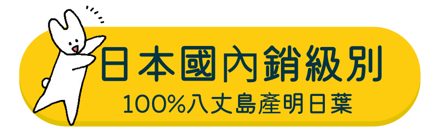 大輪明日葉研發理念